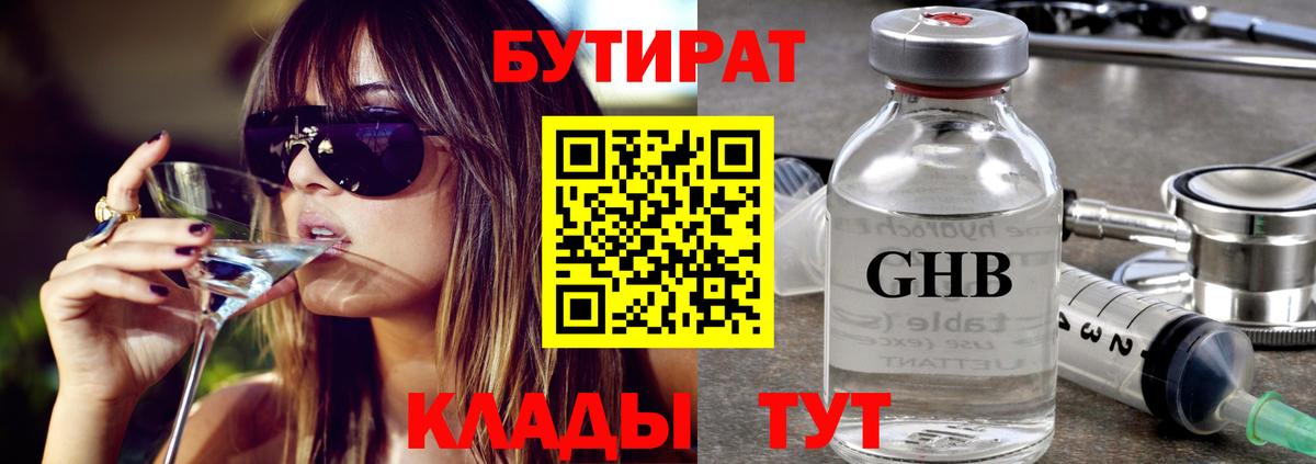 Бутират Butirat Дальнегорск