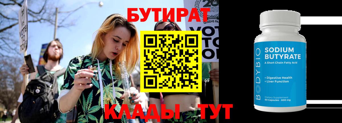 Дальнегорск  Бутират BDO 33%  Бутират  Вход с VPN 
